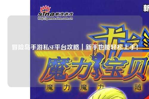 冒险岛手游私SF平台攻略|新手也能轻松上手!