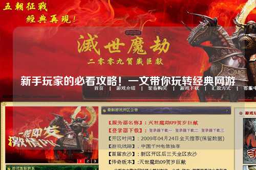 新手玩家的必看攻略！一文带你玩转经典网游