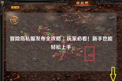 冒险岛私服发布全攻略 | 玩家必看！新手也能轻松上手