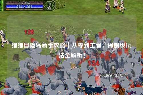 猪猪冒险岛新手攻略|从零到王者,保姆级玩法全解析!