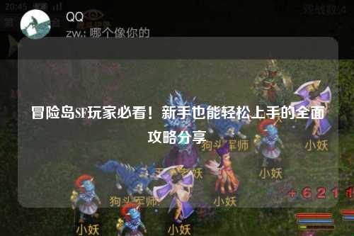 冒险岛SF玩家必看！新手也能轻松上手的全面攻略分享✨