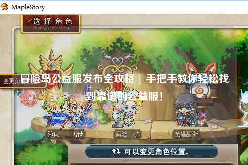 冒险岛公益服发布全攻略 | 手把手教你轻松找到靠谱的公益服！