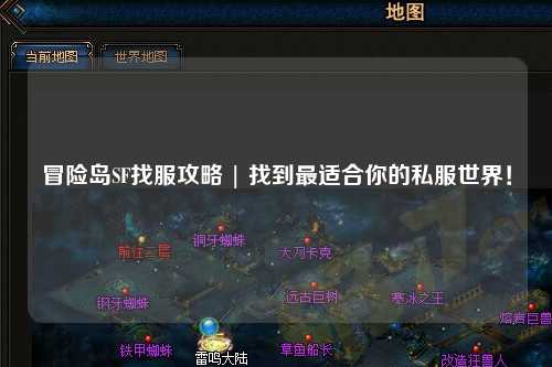 冒险岛SF找服攻略 | 找到最适合你的私服世界!