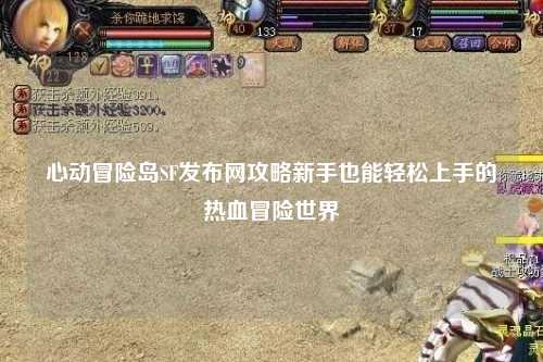 心动冒险岛SF发布网攻略新手也能轻松上手的热血冒险世界