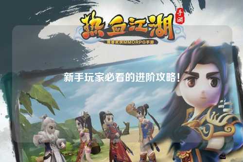 新手玩家必看的进阶攻略!