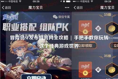 冒险岛SF发布网官网全攻略 | 手把手教你玩转这个经典游戏世界
