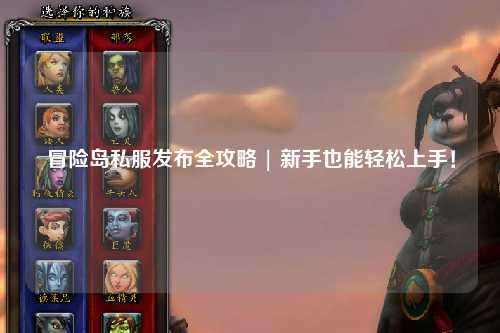 冒险岛私服发布全攻略 | 新手也能轻松上手!