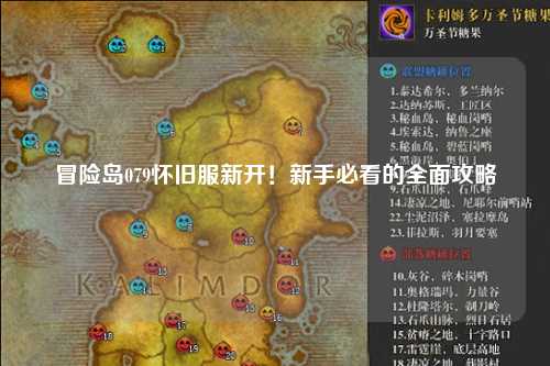 冒险岛079怀旧服新开!新手必看的全面攻略