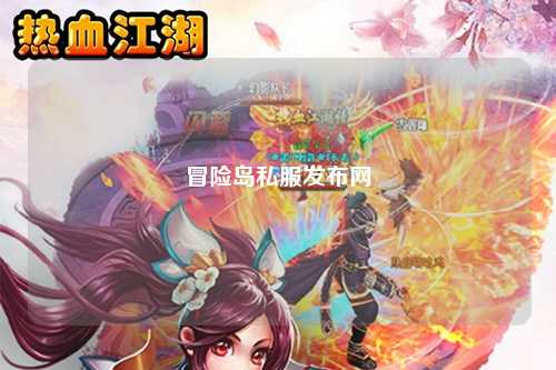 冒险岛私服发布网