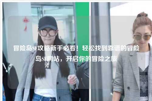 冒险岛SF攻略新手必看!轻松找到靠谱的冒险岛SF网站,开启你的冒险之旅