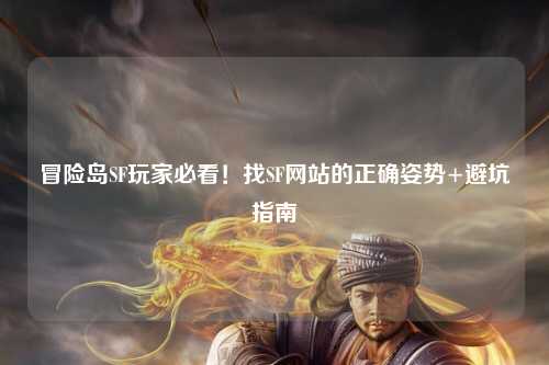 冒险岛SF玩家必看!找SF网站的正确姿势+避坑指南