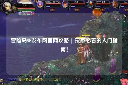 冒险岛SF发布网官网攻略 | 玩家必看的入门指南!