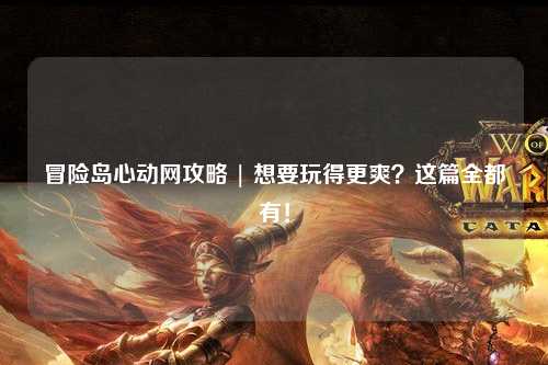 冒险岛心动网攻略 | 想要玩得更爽?这篇全都有!