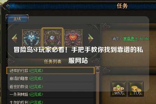 冒险岛SF玩家必看!手把手教你找到靠谱的私服网站
