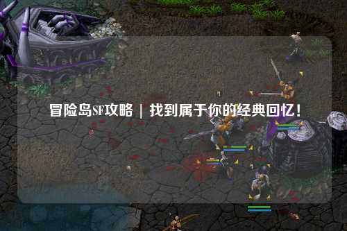 冒险岛SF攻略 | 找到属于你的经典回忆!
