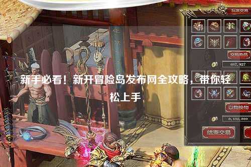 新手必看!新开冒险岛发布网全攻略,带你轻松上手