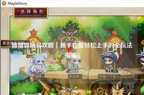 猪猪冒险岛攻略｜新手也能轻松上手的全玩法指南！