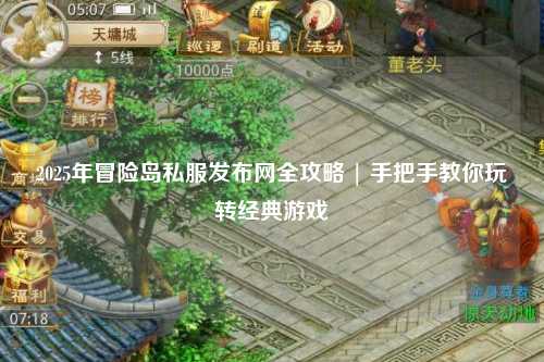 2025年冒险岛私服发布网全攻略 | 手把手教你玩转经典游戏