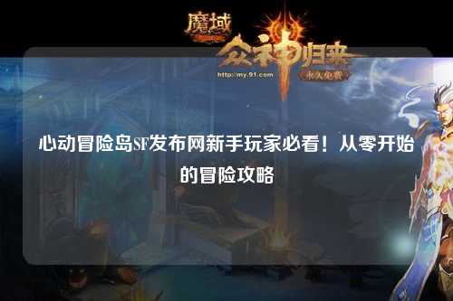 心动冒险岛SF发布网新手玩家必看!从零开始的冒险攻略