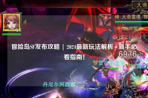 冒险岛SF发布攻略 | 2024最新玩法解析+新手必看指南！