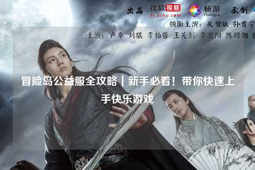 冒险岛公益服全攻略|新手必看!带你快速上手快乐游戏