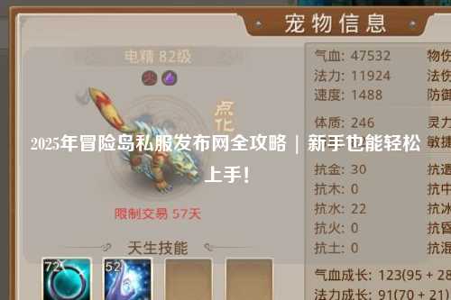 2025年冒险岛私服发布网全攻略 | 新手也能轻松上手！