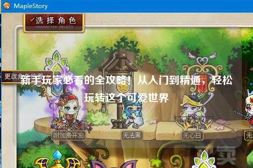 新手玩家必看的全攻略！从入门到精通，轻松玩转这个可爱世界