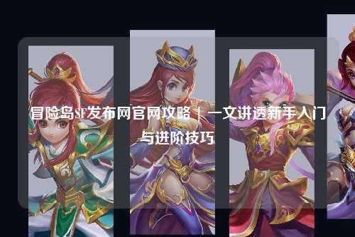 冒险岛SF发布网官网攻略 | 一文讲透新手入门与进阶技巧