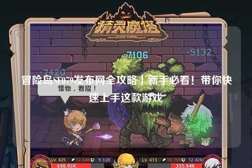 冒险岛SF079发布网全攻略｜新手必看！带你快速上手这款游戏