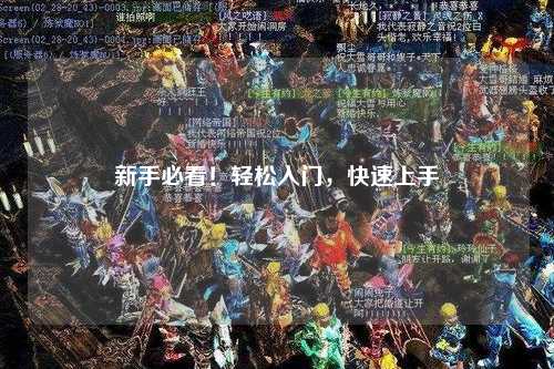 新手必看！轻松入门，快速上手