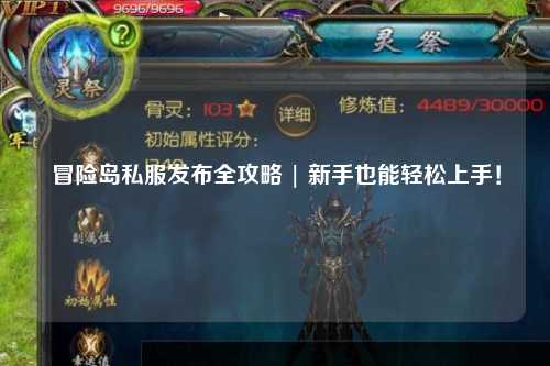 冒险岛私服发布全攻略 | 新手也能轻松上手!