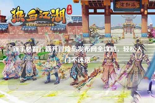 新手必看!新开冒险岛发布网全攻略,轻松入门不迷路