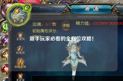 新手玩家必看的全方位攻略！