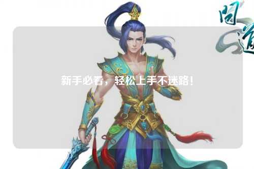 新手必看，轻松上手不迷路！