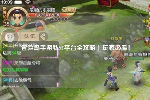 冒险岛手游私SF平台全攻略 | 玩家必看!
