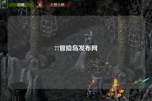77冒险岛发布网