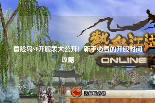 冒险岛SF开服表大公开!新手必看的开服时间攻略🔥