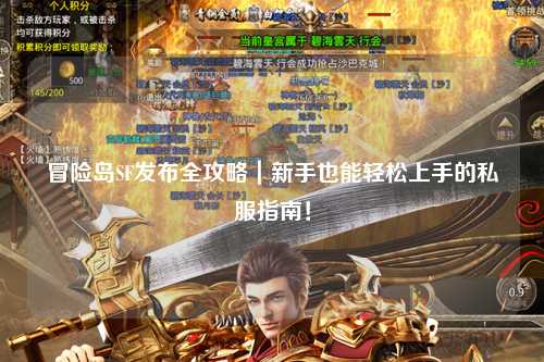 冒险岛SF发布全攻略|新手也能轻松上手的私服指南!