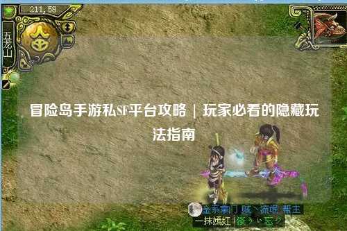 冒险岛手游私SF平台攻略 | 玩家必看的隐藏玩法指南
