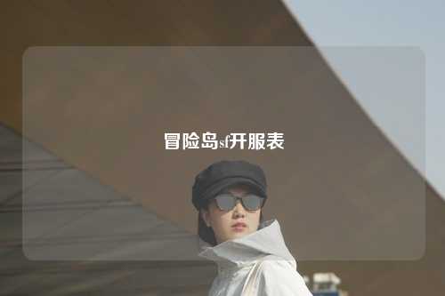 冒险岛sf开服表