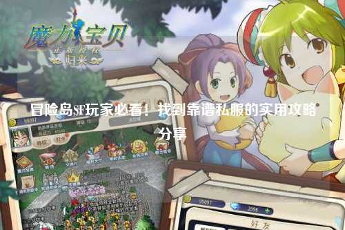 冒险岛SF玩家必看!找到靠谱私服的实用攻略分享✨