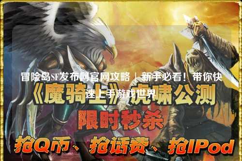 冒险岛SF发布网官网攻略 | 新手必看!带你快速上手游戏世界