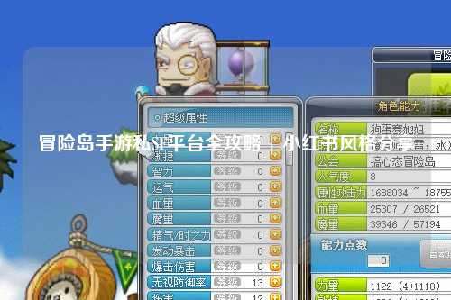 冒险岛手游私SF平台全攻略 | 小红书风格分享
