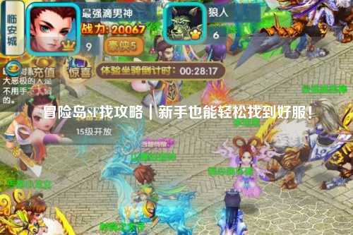 冒险岛SF找攻略|新手也能轻松找到好服!