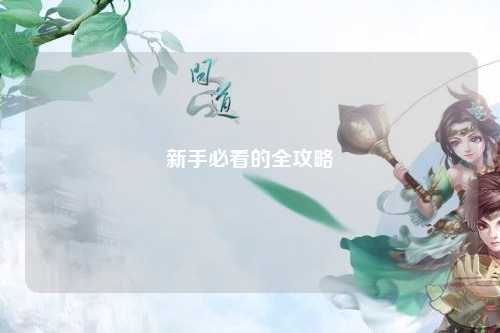 新手必看的全攻略