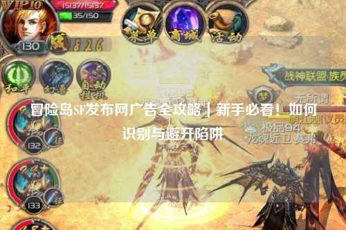 冒险岛SF发布网广告全攻略|新手必看!如何识别与避开陷阱