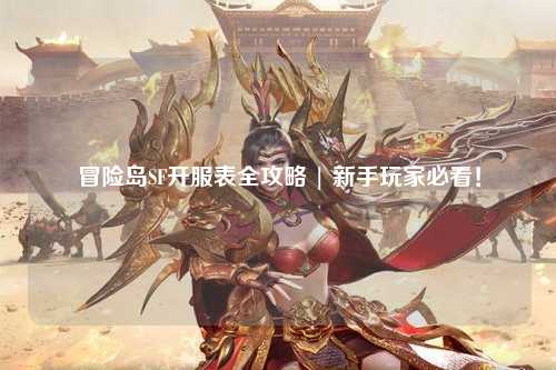 冒险岛SF开服表全攻略 | 新手玩家必看！