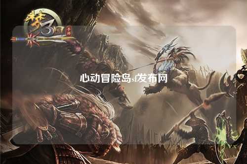 心动冒险岛sf发布网