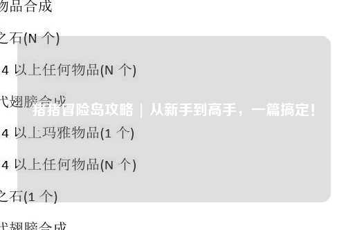 猪猪冒险岛攻略 | 从新手到高手,一篇搞定!