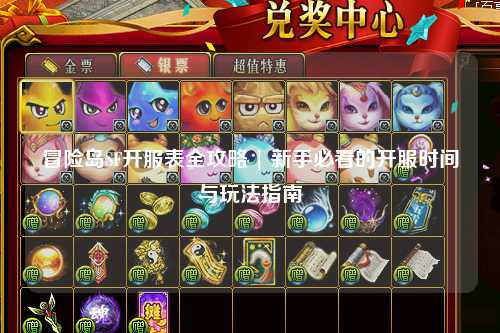 冒险岛SF开服表全攻略 | 新手必看的开服时间与玩法指南